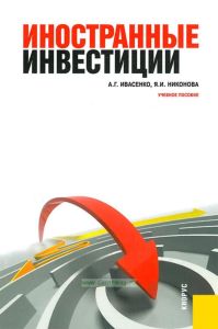 Иностранные инвестиции