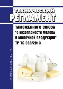 ТР ТС 033/2013 Технический регламент Таможенного союза "О безопасности молока и молочной продукции" 2025 год. Последняя редакция