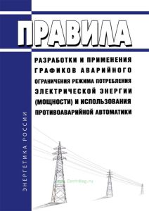 Правила разработки и применения графиков аварийного ограничения режима потребления электрической энергии (мощности) и использования противоаварийной автоматики 2025 год. Последняя редакция