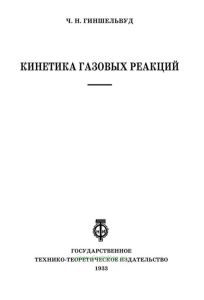 Кинетика газовых реакций