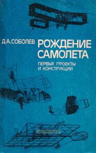 Рождение самолета. Первые проекты и конструкции