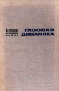 Газовая динамика