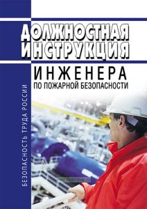 Должностная инструкция инженера по пожарной безопасности