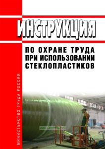 Инструкция по охране труда при использовании стеклопластиков