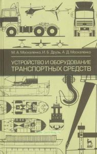Устройство и оборудование транспортных средств