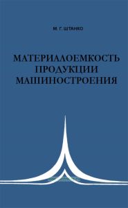 Материалоемкость продукции машиностроения