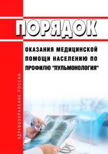 Порядок оказания медицинской помощи населению по профилю "пульмонология" 2025 год. Последняя редакция