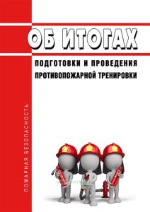 Об итогах подготовки и проведения противопожарной тренировки