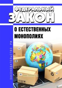 О естественных монополиях .Федеральный закон от 17.08.1995 N 147-ФЗ 2025 год. Последняя редакция