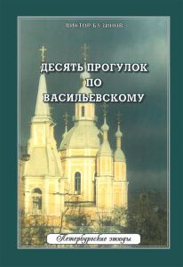 Десять прогулок по Васильевскому
