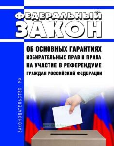 Об основных гарантиях избирательных прав и права на участие в референдуме граждан Российской Федерации. Федеральный закон от 12.06.2002 N 67-ФЗ 2026 год. Последняя редакция