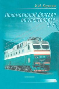 Локомотивной бригаде об электровозе ЧС7