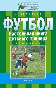 Футбол. Настольная книга детского тренера. 1 этап (8-10 лет)