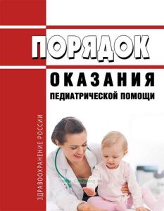 Порядок оказания педиатрической помощи 2025 год. Последняя редакция