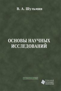 Основы научных исследований