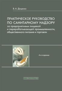Практическое руководство по санитарному надзору за предприятиями пищевой и перерабатывающей промышленности, общественного питания и торговли