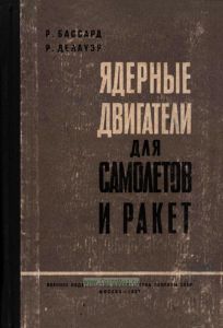 Ядерные двигатели для самолетов и ракет