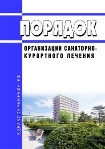 Порядок организации санаторно-курортного лечения
