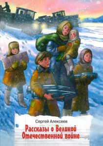 Рассказы о Великой Отечественной войне