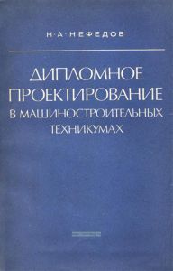 Дипломное проектирование в машиностроительных техникумах