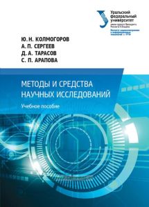 Методы и средства научных исследований