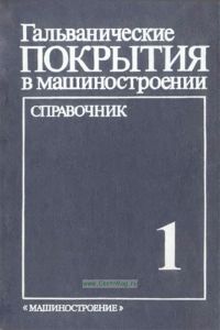 Гальванические покрытия в машиностроении. Справочник. Том 1