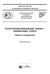 ГОСТ Р 57595-2017 Услуги профессиональной уборки - клининговые услуги. Термины и определения 2025 год. Последняя редакция