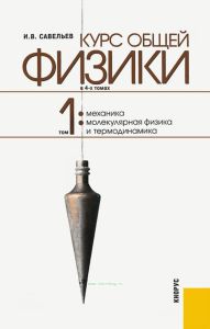 Курс общей физики: в 4 т. Т.1. Механика. Молекулярная физика и термодинамика