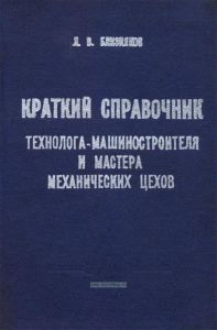 Краткий справочник технолога-машиностроителя и мастера механических цехов