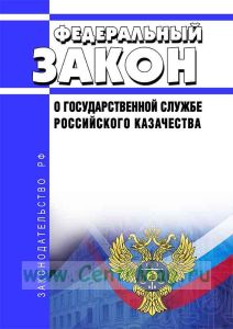 О государственной службе российского казачества. Федеральный закон от 05.12.2005 N 154-ФЗ 2026 год. Последняя редакция