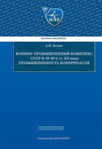 Военно-промышленный комплекс СССР в 30-40-е гг. ХХ века: промышленность боеприпасов