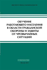 Обучение работающего населения в области гражданской обороны и защиты от чрезвычайных ситуаций