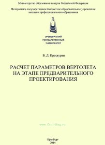 Расчет параметров вертолета на этапе предварительного проектирования