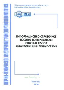 Информационно-справочное пособие по перевозкам опасных грузов автомобильным транспортом