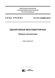 СП 372.1325800.2018 Здания жилые многоквартирные. Правила эксплуатации 2025 год. Последняя редакция