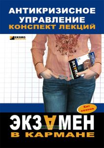 Антикризисное управление: конспект лекций