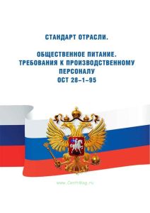 ОСТ 28-1-95 Стандарт отрасли. Общественное питание. Требования к производственному персоналу 2026 год. Последняя редакция