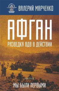 Афган: разведка ВДВ в действии. Мы были первыми