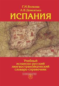 Испания. Учебный испанско-русский лингвострановедческий словарь-справочник