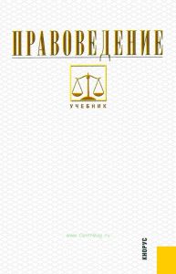 Правоведение