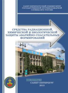 Средства радиационной, химической и биологической защиты аварийно-спасательных формирований