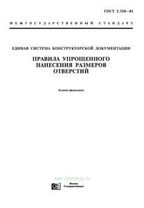 ГОСТ 2.318-81 Единая система конструкторской документации. Правила упрощенного нанесения размеров отверстий 2025 год. Последняя редакция
