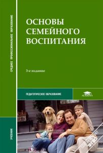 Основы семейного воспитания