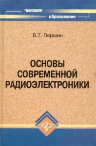 Основы современной радиоэлектроники