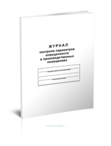 Журнал контроля параметров освещенности в производственных помещениях