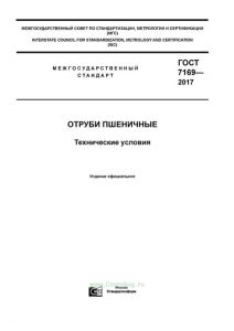 ГОСТ 7169-2017 Отруби пшеничные. Технические условия 2025 год. Последняя редакция
