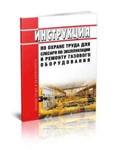 Инструкция по охране труда для слесаря по эксплуатации и ремонту газового оборудования