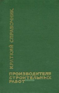Краткий справочник производителя строительных работ