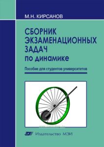 Сборник экзаменационных задач по динамике