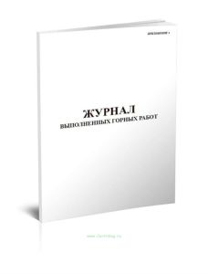 Журнал выполненных горных работ